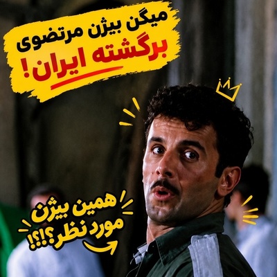 ببینید| سوژه شدن بیژن مرتضوی در اینستاگرام؛ ویدیویی که اشک‌تان را از خنده درمی‌آورد