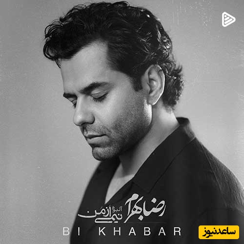 دانلود آهنگ «بی خبر» از رضا بهرام/ ای ماه من پنهان نشو دوری نکن از آسمانم