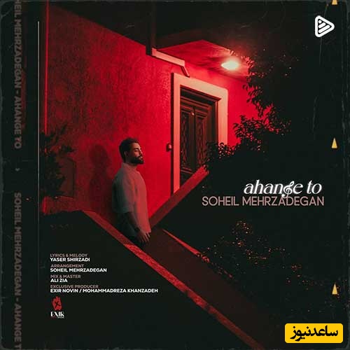 دانلود آهنگ جدید «آهنگ تو» از سهیل مهرزادگان/ دلم تنگه توئه بیا این عشق هنوز جنگه توئه...