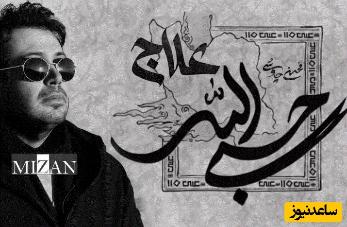 نقش‌آفرینی چاوشی از «علاج» تا «حسبی الله»/ محسن چاوشی؛ یک مردم‌شناس وطن‌پرست است