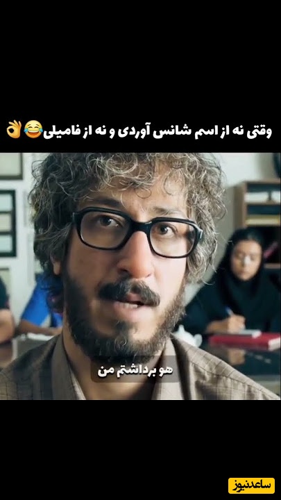 وقتی نه از اسم شانس آوردی نه از فامیلی/ میخوام با یه خانومی زندگی تشکیل بدم منتهی کسی بهم پا نمیده🤣+ ویدئو