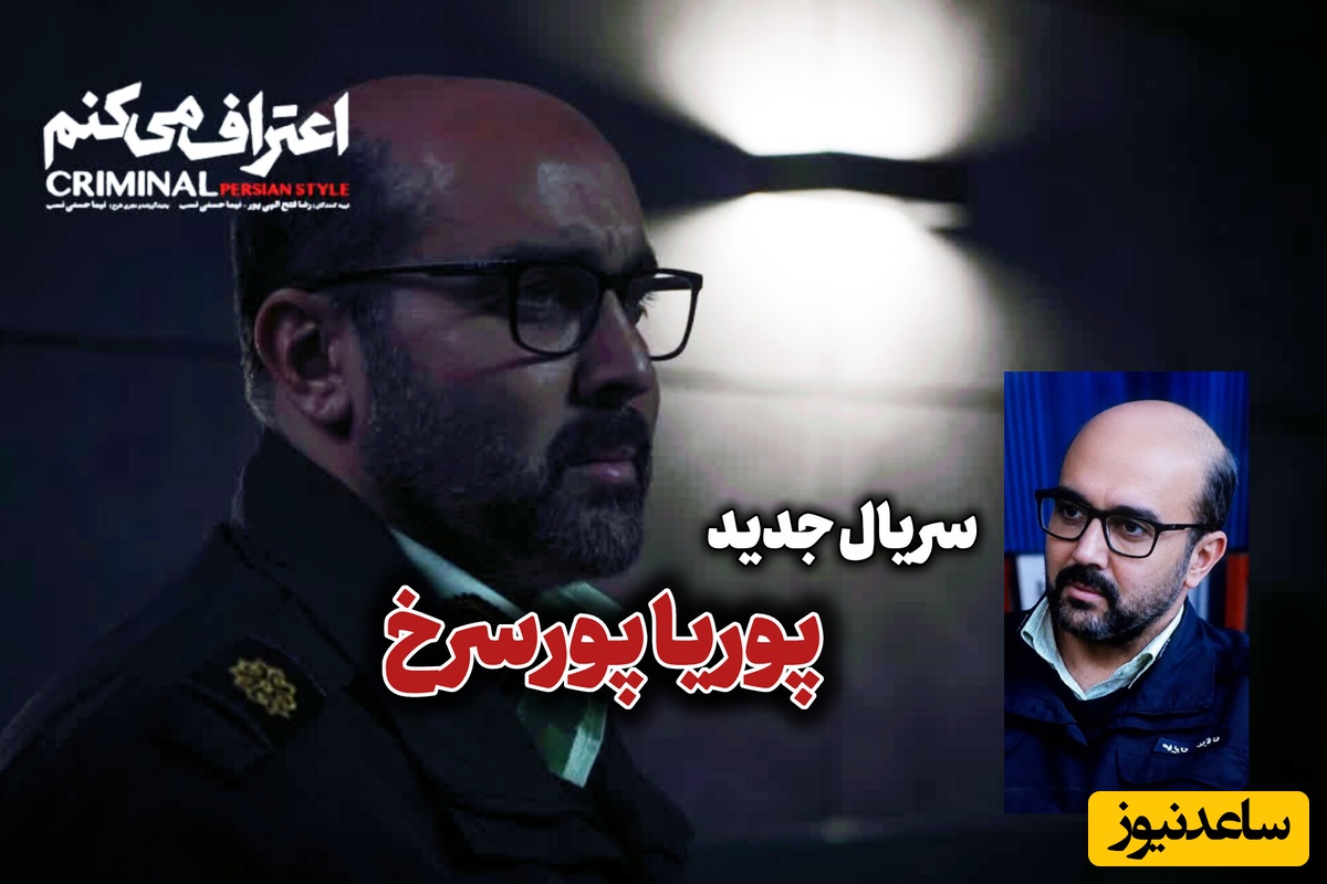 گریم متفاوت پوریا پورسرخ در «اعتراف می‌کنم» + همه آنچه درباره این سریال پلیسی باید بدانید