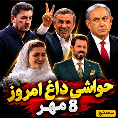 داغ‌ترین حواشی سیاست، ورزش و سلبریتی در 8 مهر| از مقایسه قلعه‌نویی با احمدی‌نژاد تا جنجال مراسم عروسی الناز ملک و پژمان بازغی با اسکورت ماشین‌بازها و فحاشی ناموسی به نتانیاهو در صداوسیما