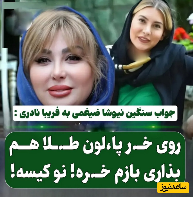 فخر فروشی های فریبا نادری  صدای نیوشا ضیغمی را در آورد و هشتک نو کیسه را به راه انداخت/ روی خر پالون طلا هم بذاری باز خره