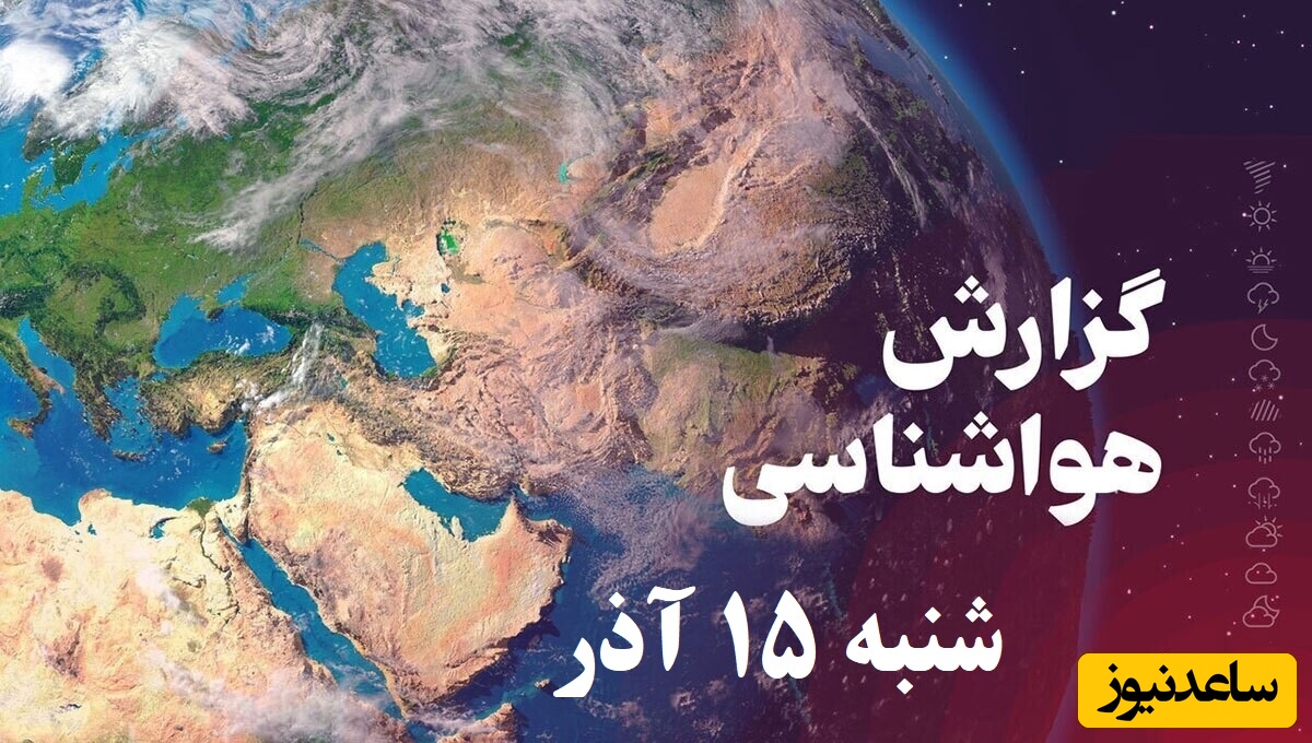 بارش باران در تهران / هواشناسی امروز شنبه 15 آذر؛ وضعیت آب و هوا و شاخص آلودگی هوای تهران، تبریز، اصفهان، مشهد، اهواز، قزوین، شیراز، بوشهر، رشت، ارومیه، کرمانشاه و یزد