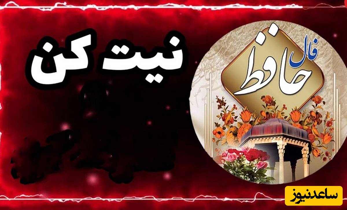 فال حافظ شیرازی امروز / مردم دیده ما جز به رخت ناظر نیست، دل سرگشته ما غیر تو را ذاکر نیست