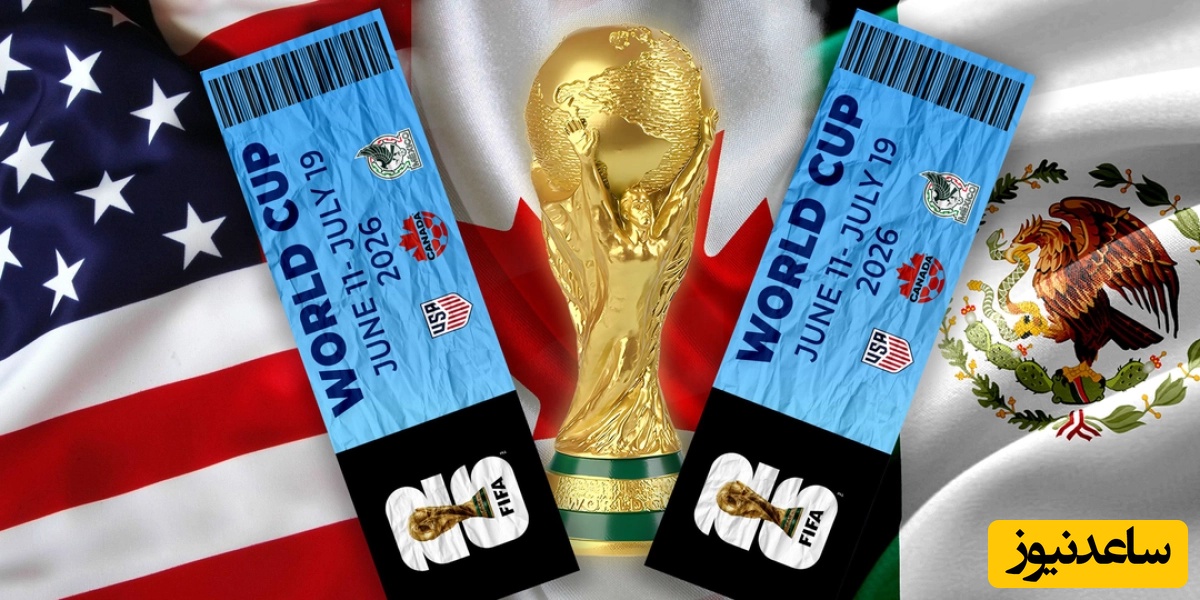 فیفا زیر فشار افکار عمومی؛ بلیت‌های ارزان به جام جهانی برگشتند!