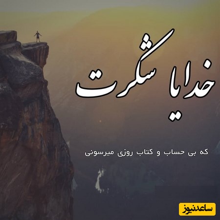 شکرگزاری صبحگاهی/ خدایا شکرت که حتی در سکوتِ آرامِ صبح، جایی میان نور کم‌رنگ خورشید و نفس‌های تازه‌ای که در سینه‌ام جاری می‌شود، صدای حضورت را می‌شنوم/ شکرگزاری امروز 13 اردیبهشت 1405+ ویدئو