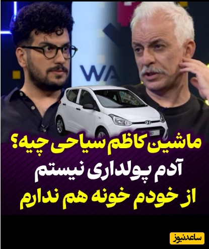 کاظم سیاحی: اصلا پولدار نیستم و خونه ندارم اما ماشینم....+ویدیو