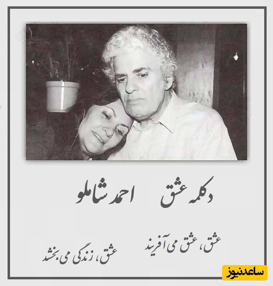 صدایی از گذشته؛ عاشقانه‎‌های احمد شاملو برای آیدا همسرش، با هر کلمه‌اش می‌توان زندگی کرد + ویدئو / عشق، زندگی می‌بخشد ...