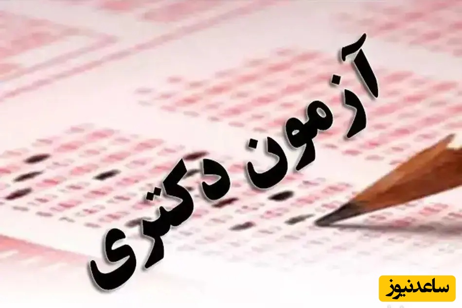 دکتری 1405 رکورد تازه زد؛ جزئیات آمار نهایی و تاریخ آزمون اعلام شد!