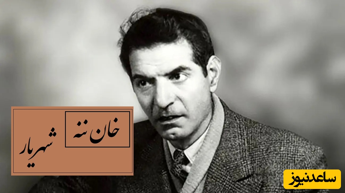 خان ننه، مشهورترین شعر ترکی شهریار با صدای غم‌انگیز و بااحساس استاد / هانی خان ننه م؟ نئجه من سنی ایتیردیم + ویدئو