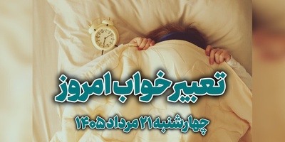 تعبیر خواب روزانه امروز چهارشنبه 21 مرداد 1405 / خواب دیشب شما چه پیامی دارد؟