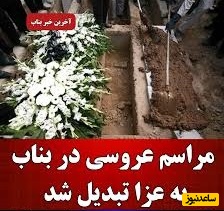پشت پرده جشن عروسی در بناب که به قتلگاه تبدیل شد + جزئیات ماجرا