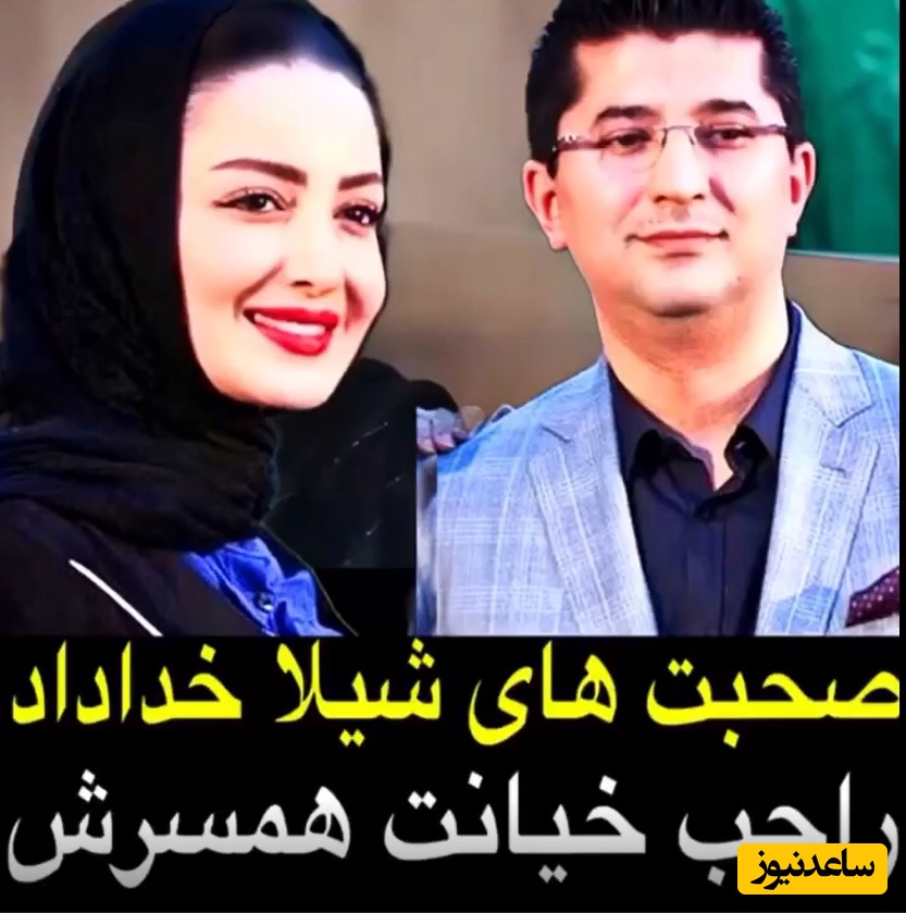 حرف‌های تامل برانگیز شیلا خداداد درباره خیانت همسر جراحش و دیدن عکس در گوشی او+فیلم