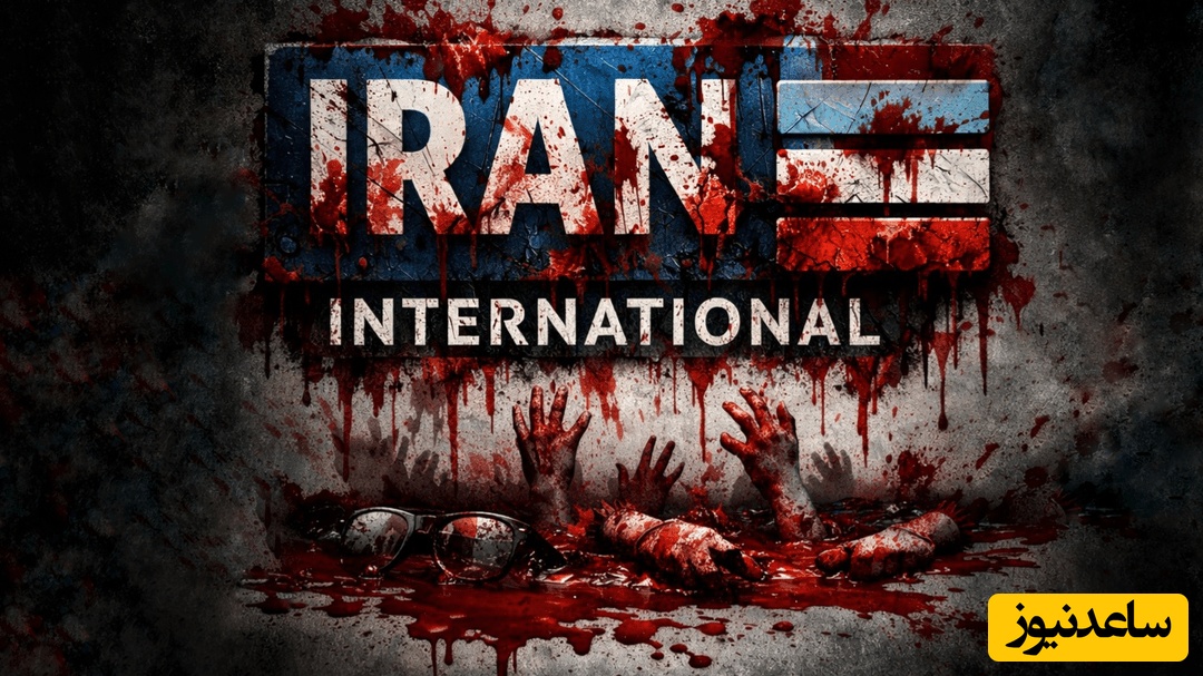 چرا آمار تلفات اینترنشنال، حتی در بین ضد انقلاب هم جدی گرفته نشد؟