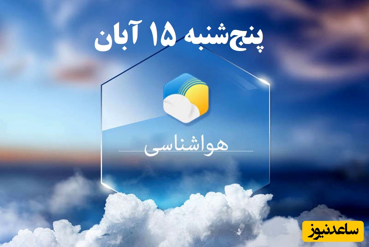 هواشناسی امروز پنج‌شنبه 15 آبان؛ وضعیت آب و هوای لحظه‌ای تهران، تبریز، اصفهان، مشهد، اهواز، قزوین، شیراز، بوشهر، رشت، ارومیه، کرمانشاه و یزد