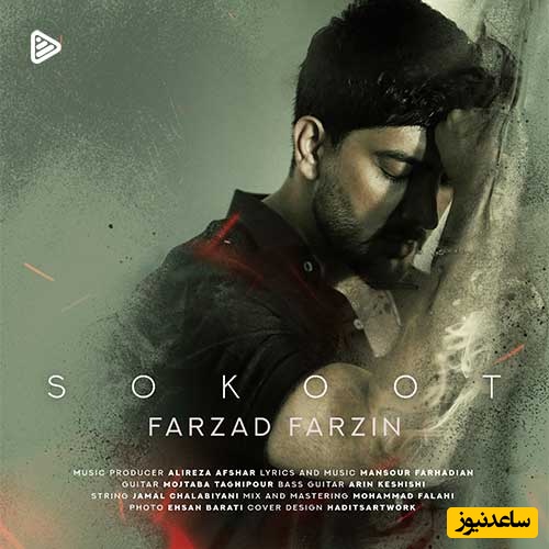 دانلود آهنگ جدید «سکوت» از فرزاد فرزین/ یه چی بگو یه حرف بزن که قاتلم سکوتته