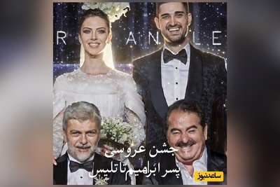 نگاهی به چیدمان جشن عروسی اروپایی و سلطنتی پسر ابراهیم تاتلیس ثروتمندترین خواننده ترکیه با حضور هنرمندان و بازیگران/ اوزجان دنیز، تارکان، ابرو گوندش، ماهسون، هولیا افشار و...