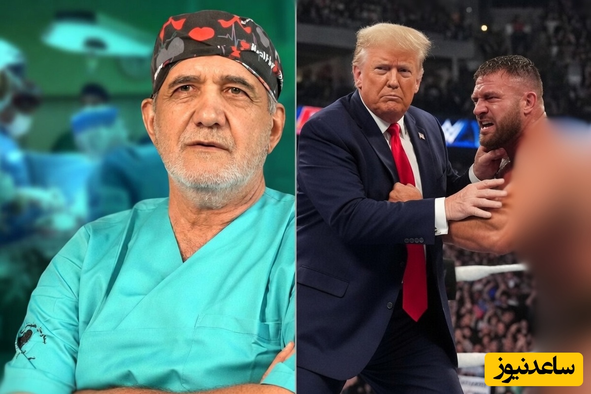 یکی در اتاق عمل و دیگری در رینگ کشتی کج در حال زد و خورد!؛ ویدیوی وایرال‌شده از دنیای متفاوت پزشکیان و ترامپ را از دست ندهید