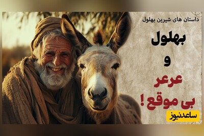 لطیفه های قدیمی و شیرین/ داستان خنده دار بهلول زیرک و عرعر خر 😂