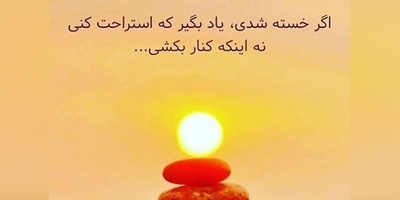 کائنات پیام ویژه‌ای برات داره؛ یه روز می‌رسه که همین زخم‌ها، دلیل لبخندت می‌شن، آرامش از دل سختیا میاد/ پیام انگیزشی امروز