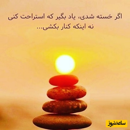 کائنات پیام ویژه‌ای برات داره؛ یه روز می‌رسه که همین زخم‌ها، دلیل لبخندت می‌شن، آرامش از دل سختیا میاد/ پیام انگیزشی امروز