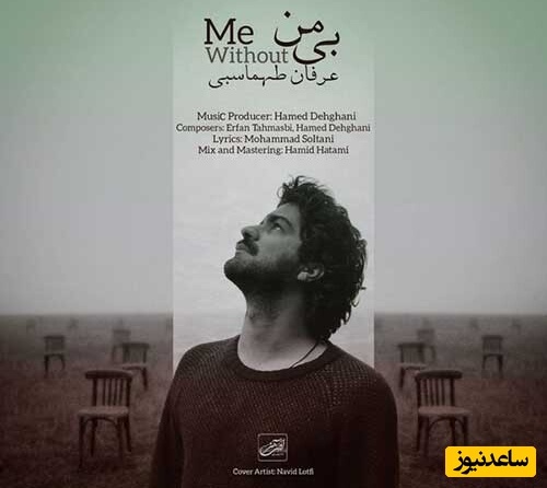 آهنگی که غم دلتو یه ذره تسکین میده/دانلود آهنگ «بی من» از عرفان طهماسبی/لیلای مرا می برند ای کوچه ها کاری کنید...