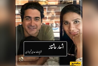 زیباترین غزل عاشقانه سعدی شیرازی از استوری سحر دولتشاهی تا غوغای آواز جاودان همایون شجریان