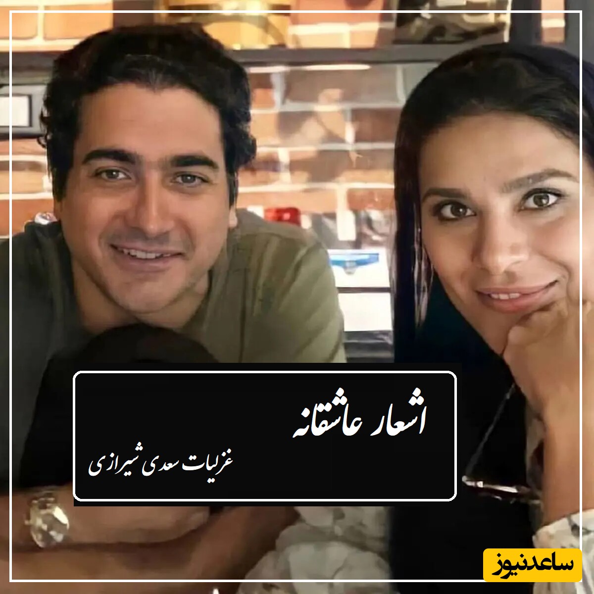 زیباترین غزل عاشقانه سعدی شیرازی از استوری سحر دولتشاهی تا غوغای آواز جاودان همایون شجریان