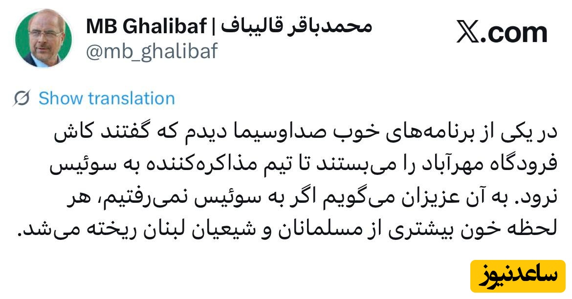 توئیت قالیباف خطاب به صدا و سیما در باره مذاکرات سوئیس