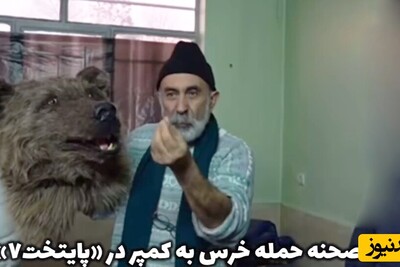 پشت صحنه جلوه های ویژه حمله خرس در سریال پایتخت با هنرنمایی ریما رامین‌فر، محسن تنابنده، مهدیار کلائی و.../ انصافا بازیگر نقش خرس چقدر طبیعی بازی کرده
