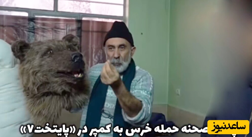 پشت صحنه جلوه های ویژه حمله خرس در سریال پایتخت با هنرنمایی ریما رامین‌فر، محسن تنابنده، مهدیار کلائی و.../ انصافا بازیگر نقش خرس چقدر طبیعی بازی کرده