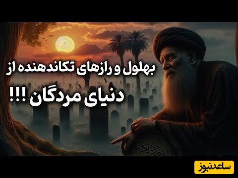 قصه‌های قدیمی بهلول / رازهایی عجیب و تکان‌دهنده از مرگ و زندگی؛ شش حکایت اسرار آمیز از بهلول + ویدئو