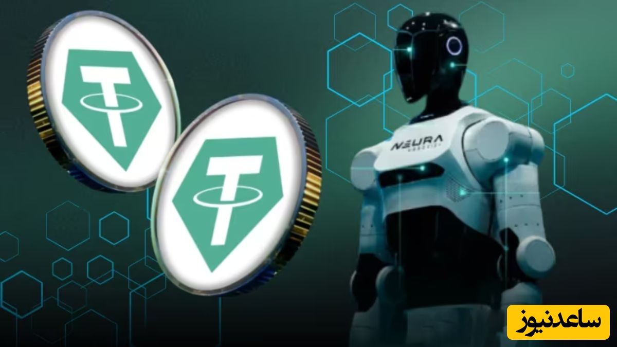 جهش بزرگ تتر به دنیای ربات‌ها؛ بررسی سرمایه‌گذاری 1/15 میلیارد دلاری در نئورا آلمان