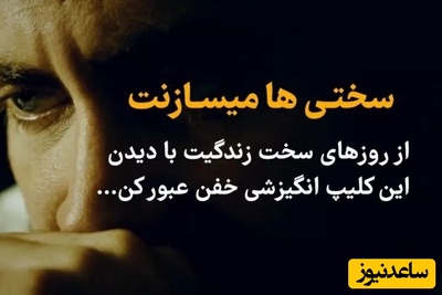 (ویدئو انگیزشی) سختی‌ها میسازنت...