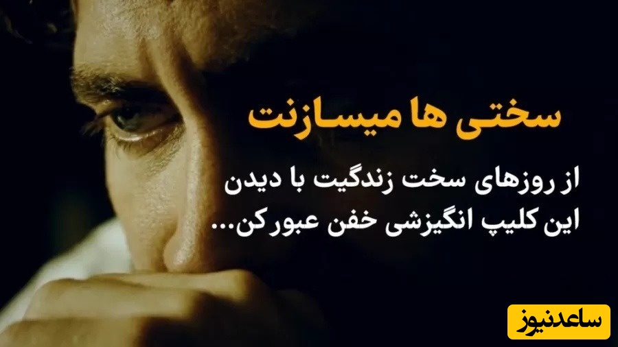 (ویدئو انگیزشی) سختی‌ها میسازنت...