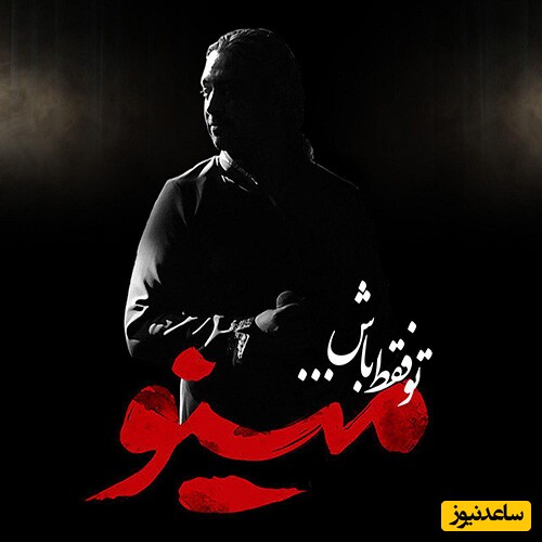 دانلود آهنگ خاطره انگیز «تو فقط باش» از مازیار فلاحی/ طاقت و صبرش با من..