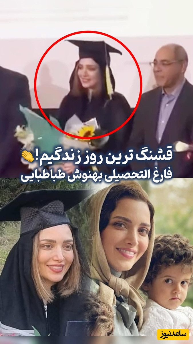 فیلم/نگاهی به جشن فارغ التحصیلی پرطمطراق «بهنوش طباطبایی» با مدرک «دکترای روانشناسی بالینی» در دانشگاه آزاد بابل/ خوشبختی یعنی هم هنرمند باشی هم خانم دکتر