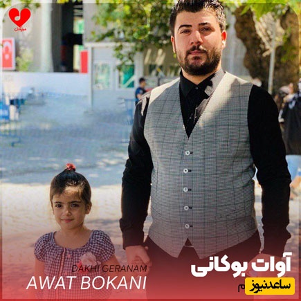 دانلود آهنگ کردی داخی گرانم از آوات بوکانی / ویژه عاشقان آهنگ کردی❤