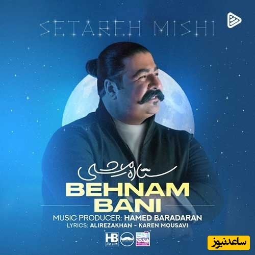 شروع یه روز شاد و پرانرژی با آهنگ بهنام بانی؛قطعه جذاب ستاره میشی از بهنام بانی/ من همه دنیا رو بگردم مثل تو پیدا نمیشه نه نمیشه😍+دانلود آهنگ