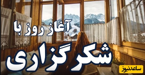 شکرگزاری صبحگاهی/ خدایا شکرت برای زندگی، با همه بالا و پایین‌هایش. برای اینکه هنوز اینجا هستم و می‌توانم انتخاب کنم، تغییر کنم و رشد کنم.../ شکرگزاری امروز 8 خرداد 1405+ ویدئو