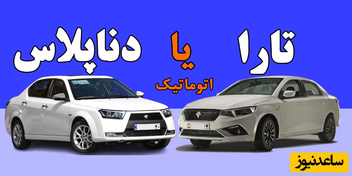 مقایسه خودرو / مقایسه کامل دنا پلاس اتوماتیک و تارا اتوماتیک