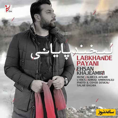دانلود آهنگ خاطره انگیز «لبخند پایانی» از احسان خواجه امیری/ دیوونه برگرد...