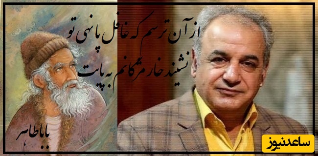 خوانش شعر بسیار زیبا از رشید کاکاوند که نهایت عشق رو به رخ میکشه / از آن ترسم که غافل پا نهی تو، نشیند خار مژگانم به پایت...+ ویدیو