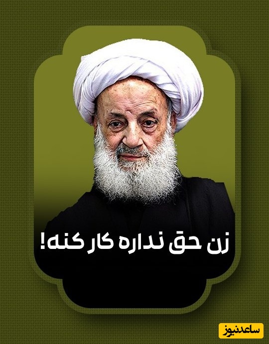 آیت‌الله مجتهدی تهرانی: بعض مردها همسرشونو اذیت میکنند، زنته کلفتت که نیست، اصلا حق نداره کار کنه، زن ریحانه هست مثل گل + فیلم