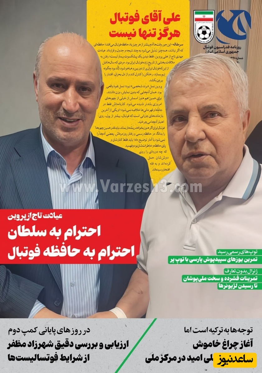 صفحه ورزشی روزنامه فدراسیون فوتبال