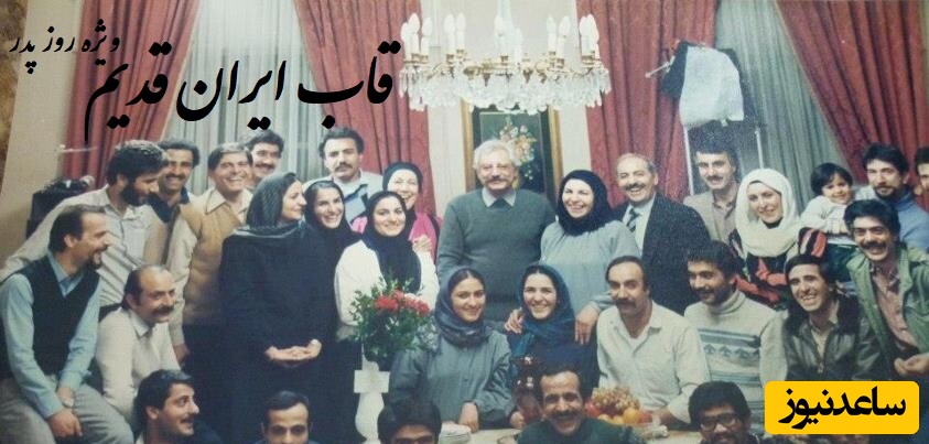 قاب ایران قدیم امروز/ تصاویر خاطره‌انگیز ویژه روز پدر/ از مهر پدران قجری تا استاد شجریان و نوجوانی همایون