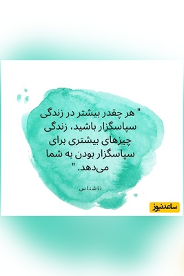 کائنات پیام ویژه‌ای برات داره / زندگی را زندگی کن، نه در سایه‌ی ترس، که در نورِ ایمان به راهت هر نفس، فرصتی‌ست برای بیداری… با عشق قدم بردار، جهان پاسخ می‌دهد/ پیام انگیزشی امروز