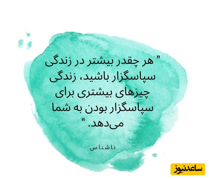 کائنات پیام ویژه‌ای برات داره / زندگی را زندگی کن، نه در سایه‌ی ترس، که در نورِ ایمان به راهت هر نفس، فرصتی‌ست برای بیداری… با عشق قدم بردار، جهان پاسخ می‌دهد/ پیام انگیزشی امروز 9 بهمن 1404